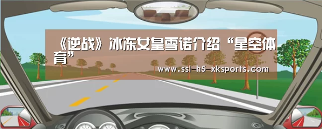 《逆战》冰冻女皇雪诺介绍“星空体育”(图2) 星空体育入口