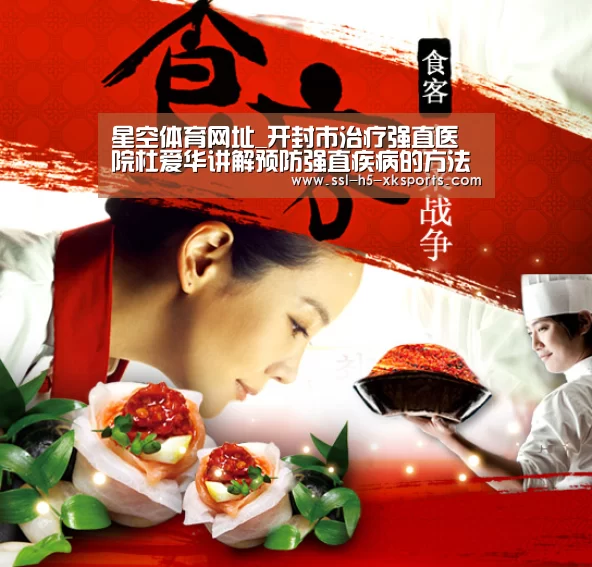 星空体育网址_开封市治疗强直医院杜爱华讲解预防强直疾病的方法