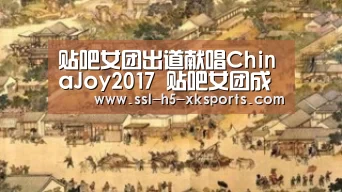 贴吧女团出道献唱ChinaJoy2017 贴吧女团成员资料-星空体育(图3) 星空体育官网