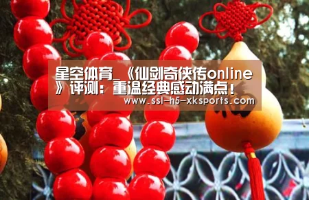 星空体育_《仙剑奇侠传online》评测：重温经典感动满点！