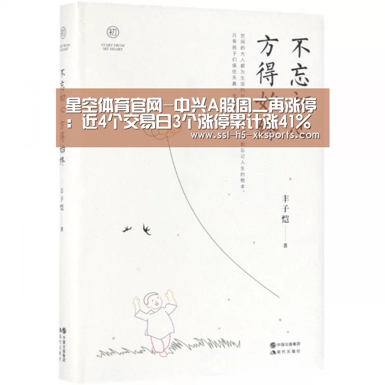 星空体育官网-中兴A股周二再涨停:近4个交易日3个涨停累计涨41%(图3) 星空体育网址
