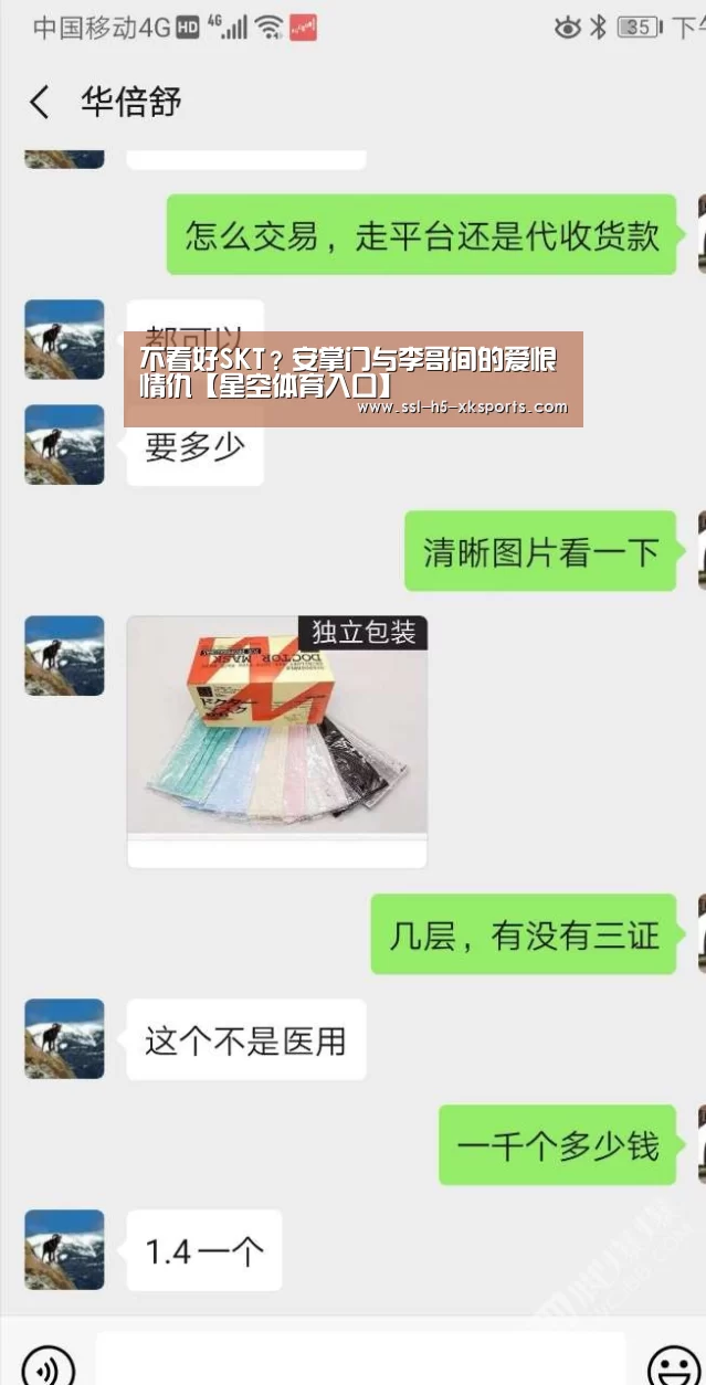 不看好SKT？安掌门与李哥间的爱恨情仇【星空体育入口】