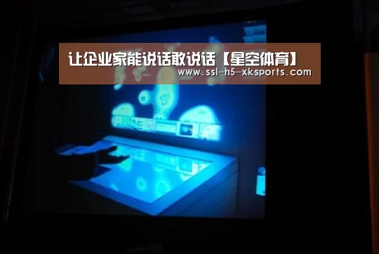让企业家能说话敢说话【星空体育】