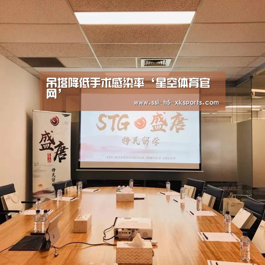 吊塔降低手术感染率‘星空体育官网’