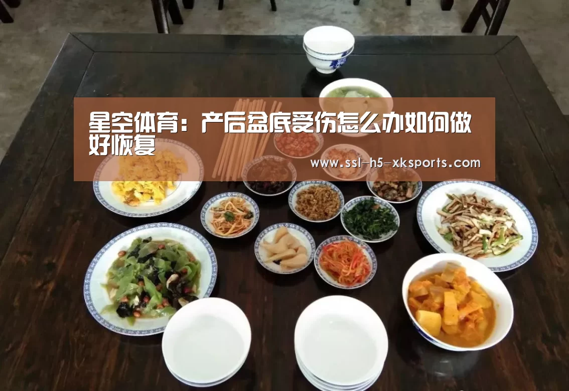 星空体育：产后盆底受伤怎么办如何做好恢复