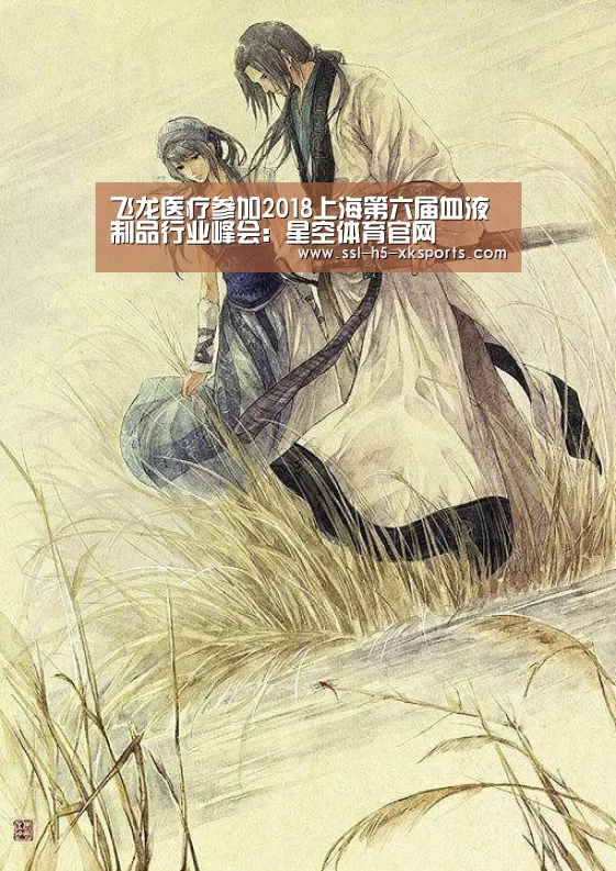飞龙医疗参加2018上海第六届血液制品行业峰会：星空体育官网