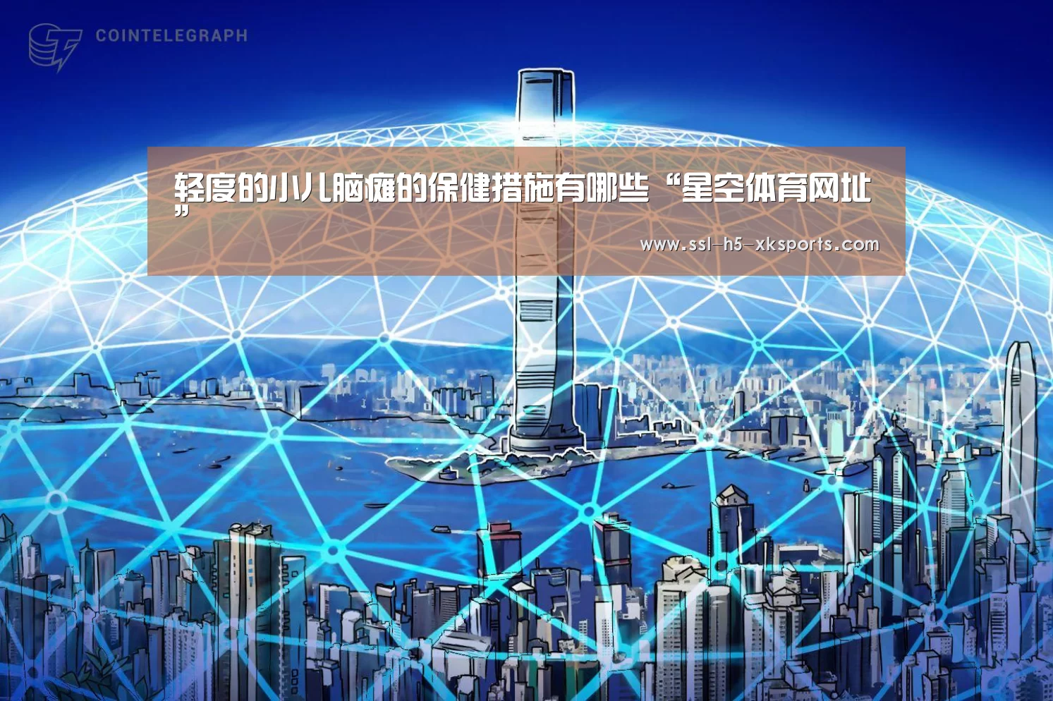 轻度的小儿脑瘫的保健措施有哪些“星空体育网址”