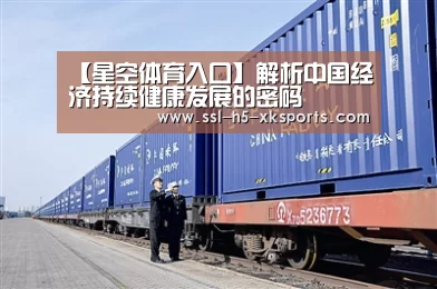 【星空体育入口】解析中国经济持续健康发展的密码(图3) 星空体育入口