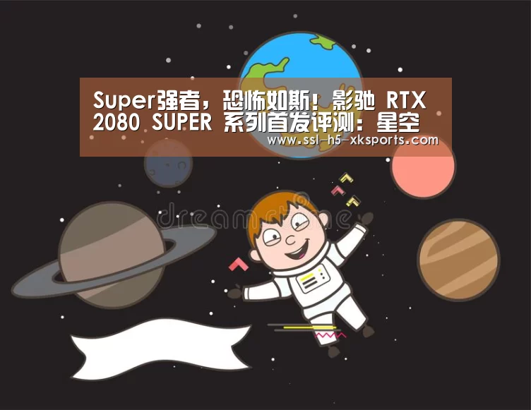 Super强者,恐怖如斯!影驰 RTX 2080 SUPER 系列首发评测:星空体育官网(图1) 星空体育官网